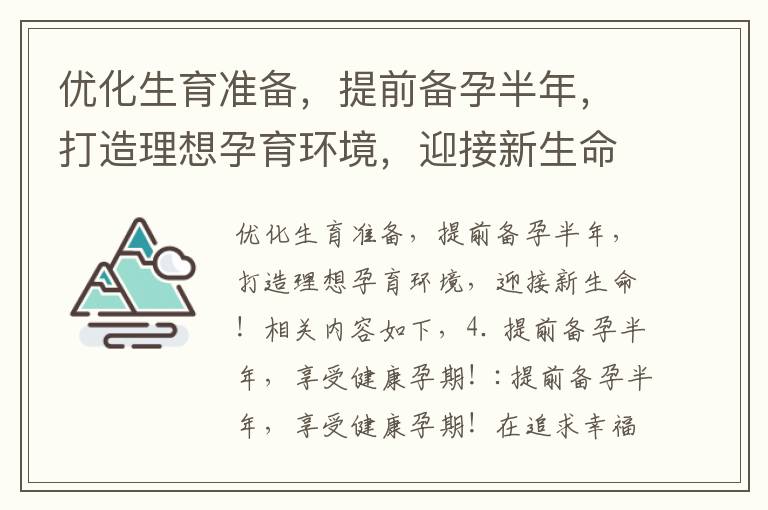優化生育準備，提前備孕半年，打造理想孕育環境，迎接新生命！
