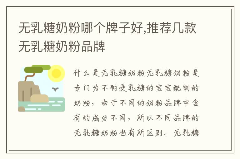 無乳糖奶粉哪個牌子好,推薦幾款無乳糖奶粉品牌