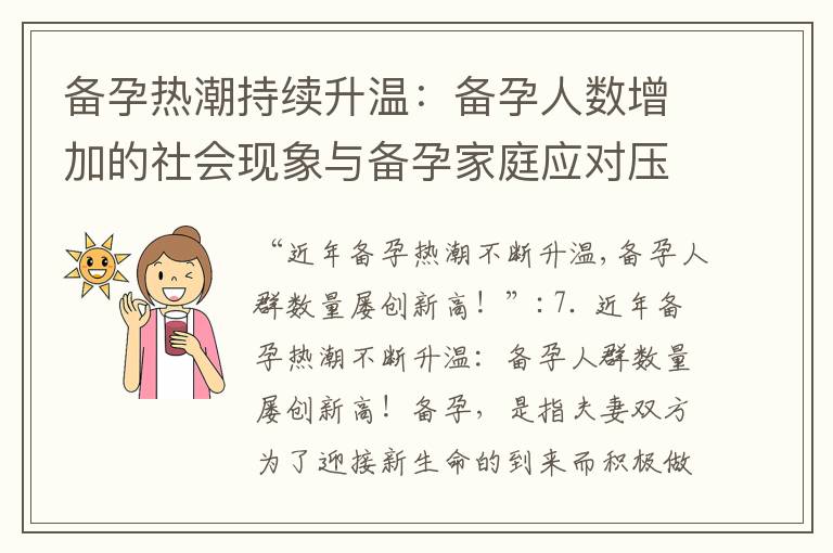 備孕熱潮持續升溫：備孕人數增加的社會現象與備孕家庭應對壓力
