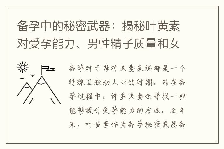 備孕中的秘密武器：揭秘葉黃素對受孕能力、男性精子質量和女性生育系統的關鍵影響與保護