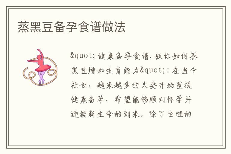蒸黑豆備孕食譜做法