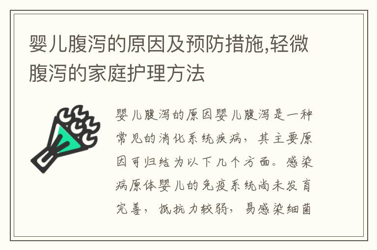 嬰兒腹瀉的原因及預防措施,輕微腹瀉的家庭護理方法