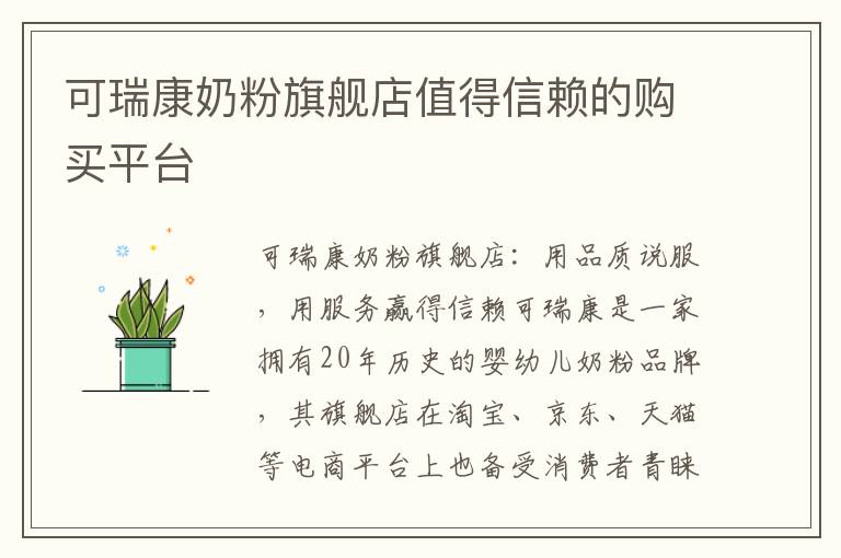 可瑞康奶粉旗艦店值得信賴的購買平臺