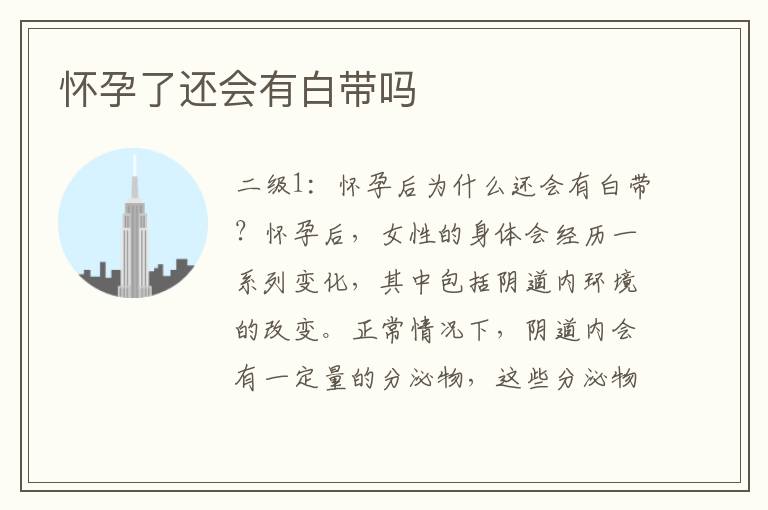 懷孕了還會有白帶嗎