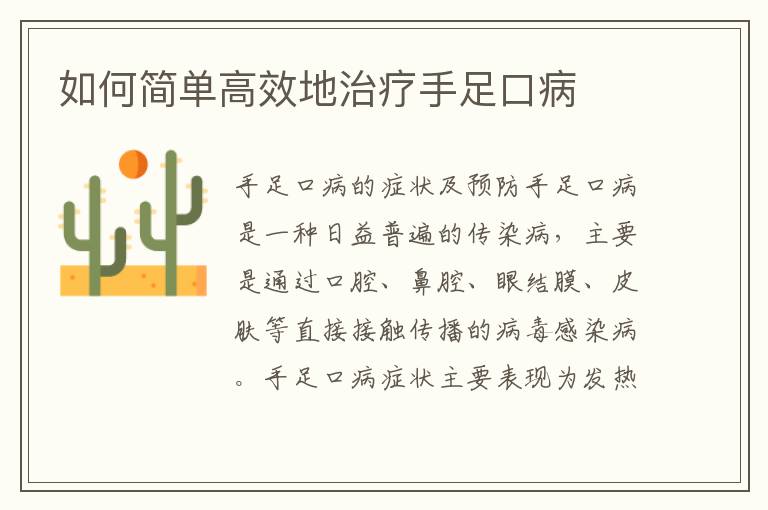 如何簡單高效地治療手足口病