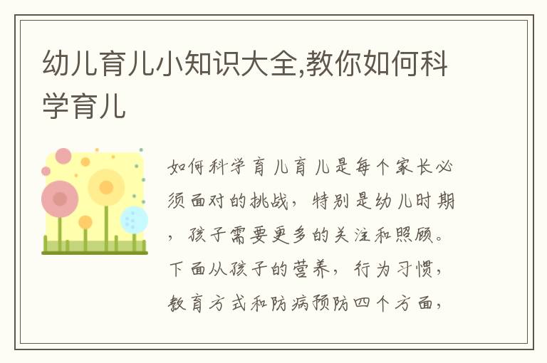 幼兒育兒小知識大全,教你如何科學育兒