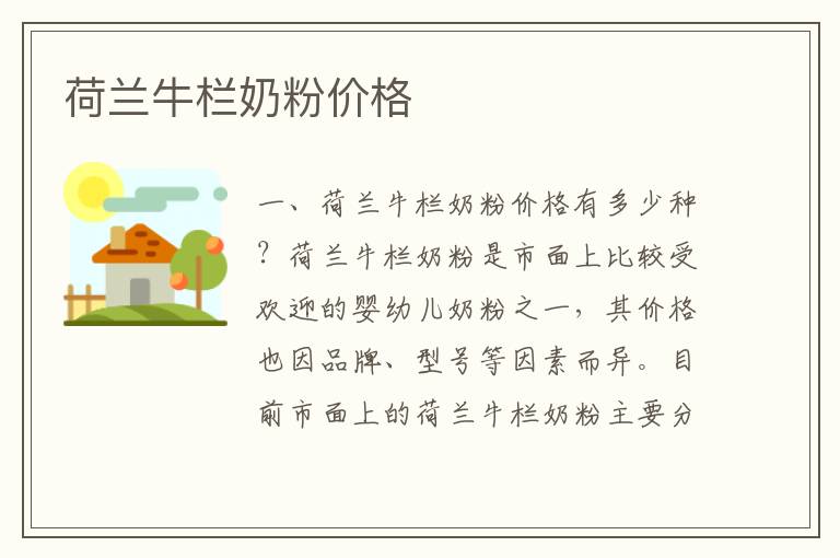 荷蘭牛欄奶粉價格