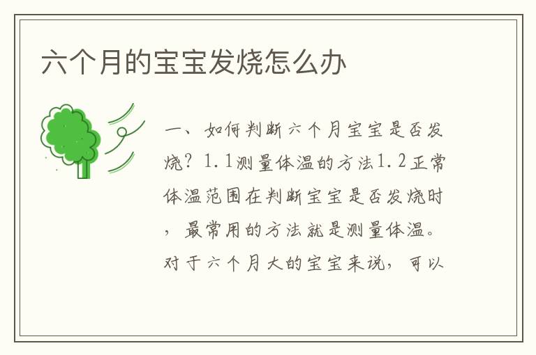 六個月的寶寶發燒怎么辦