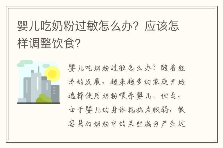 嬰兒吃奶粉過敏怎么辦？應該怎樣調整飲食？