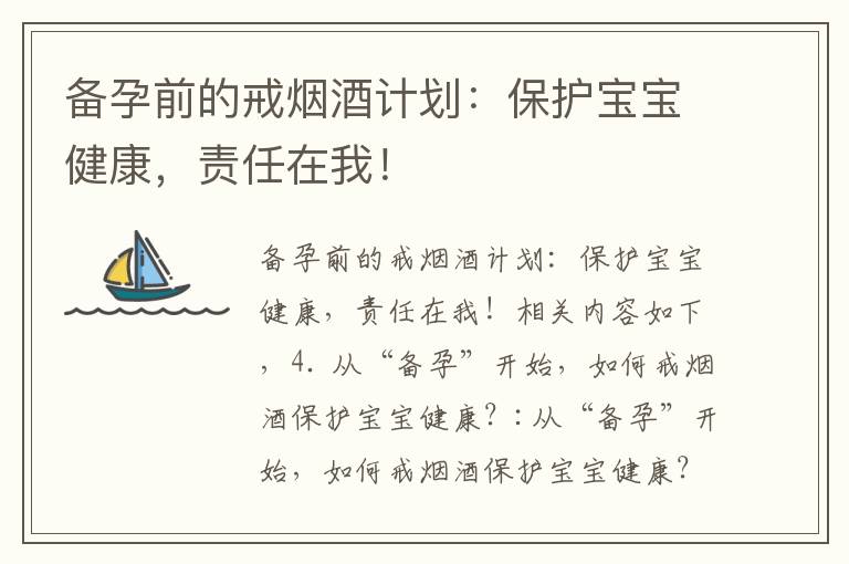 備孕前的戒煙酒計劃：保護寶寶健康，責任在我！