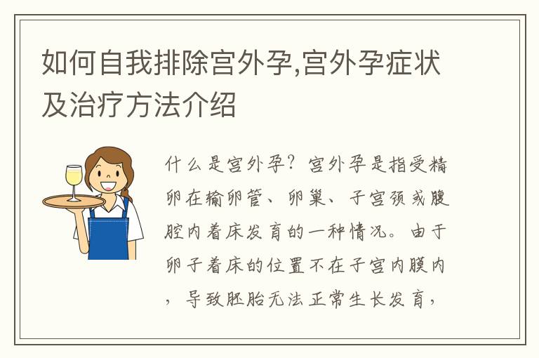 如何自我排除宮外孕,宮外孕癥狀及治療方法介紹