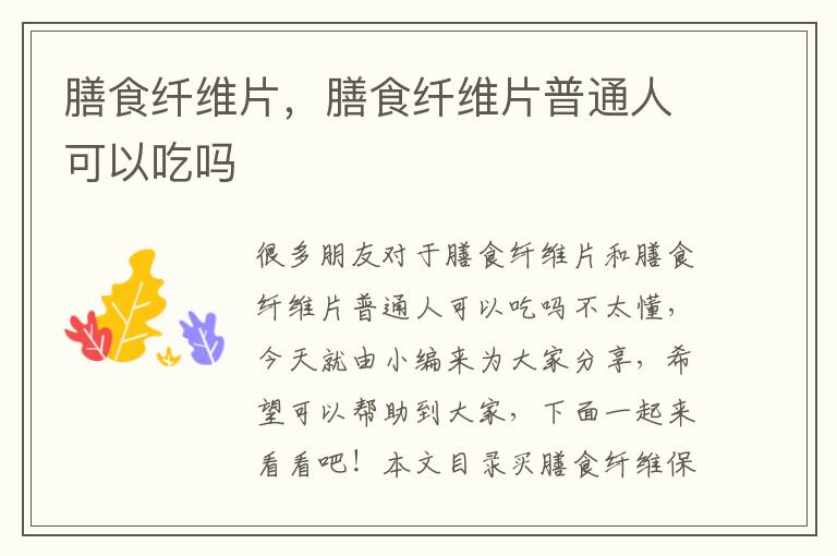 膳食纖維片，膳食纖維片普通人可以吃嗎