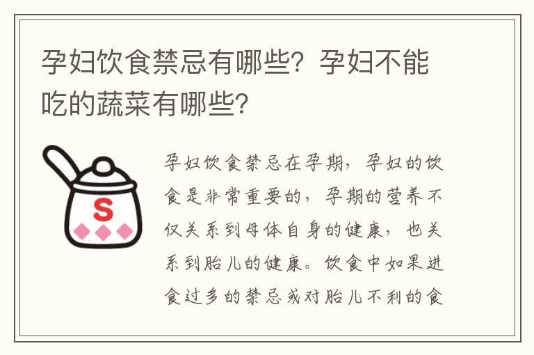 孕婦飲食禁忌有哪些？孕婦不能吃的蔬菜有哪些？