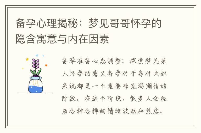 備孕心理揭秘：夢見哥哥懷孕的隱含寓意與內在因素