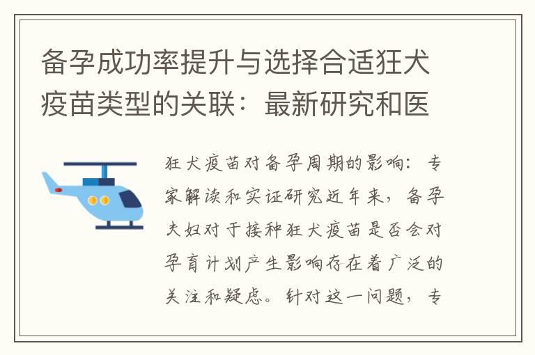備孕成功率提升與選擇合適狂犬疫苗類型的關聯：最新研究和醫學見解