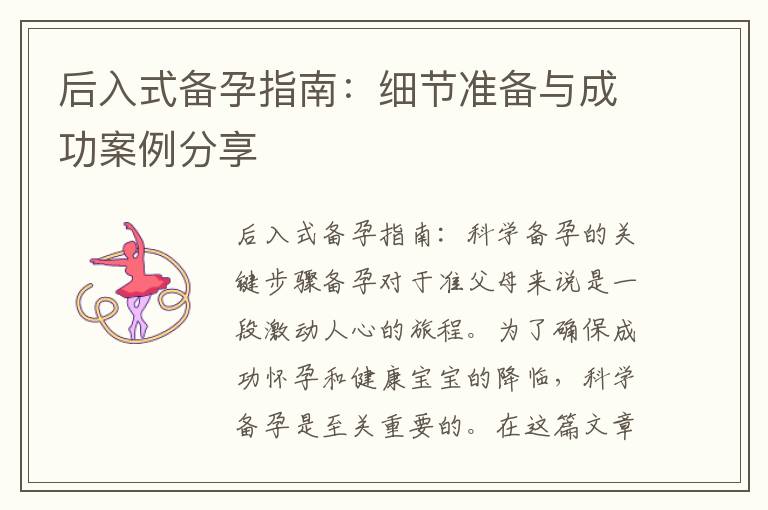 后入式備孕指南：細節準備與成功案例分享