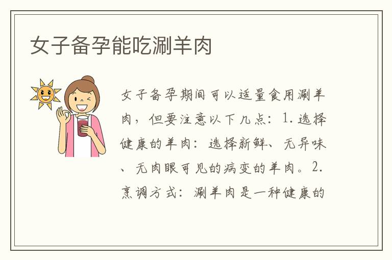 女子備孕能吃涮羊肉