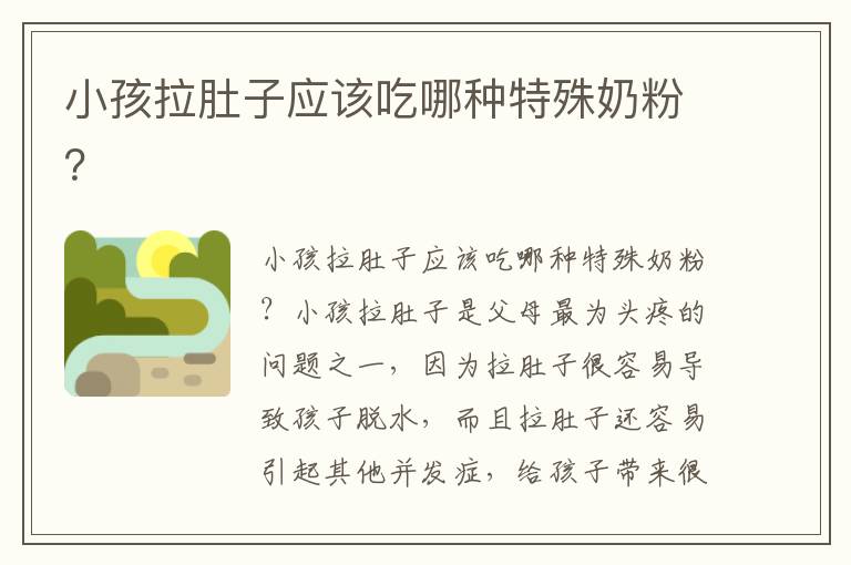 小孩拉肚子應該吃哪種特殊奶粉？