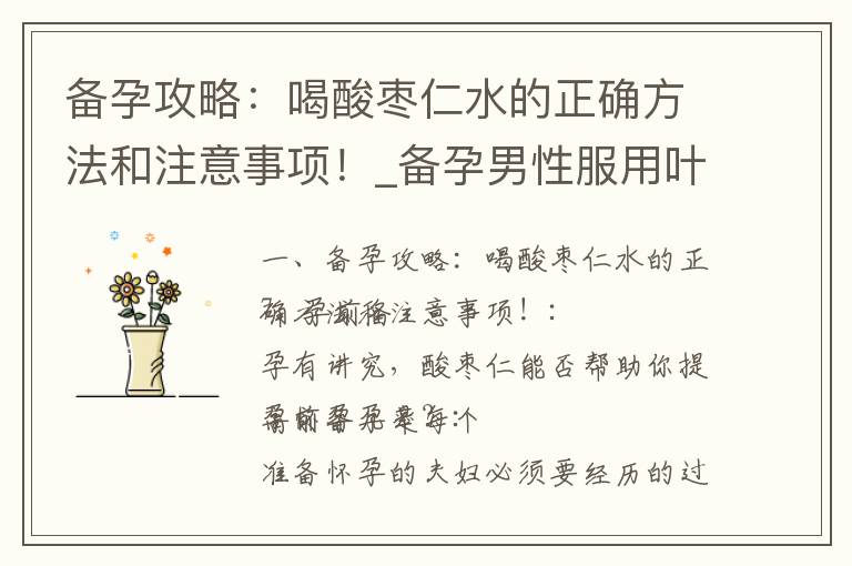 備孕攻略：喝酸棗仁水的正確方法和注意事項！_備孕男性服用葉酸量