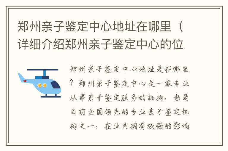 鄭州親子鑒定中心地址在哪里（詳細介紹鄭州親子鑒定中心的位置和聯系方式）