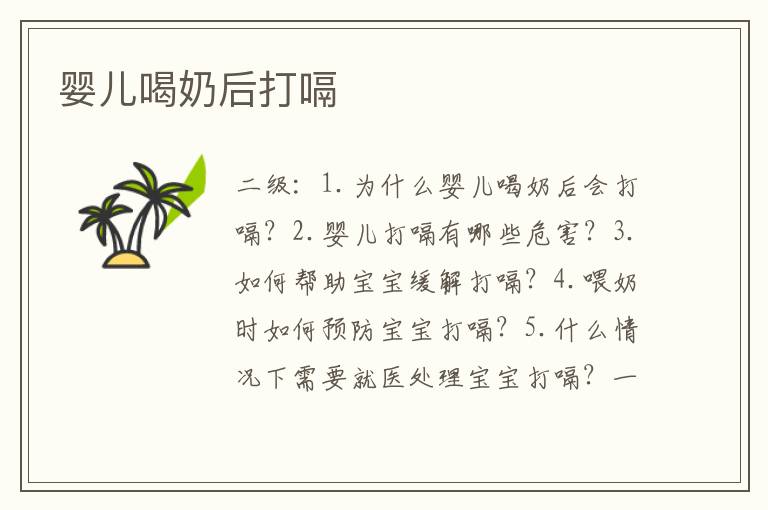嬰兒喝奶后打嗝