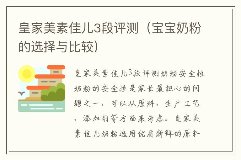 皇家美素佳兒3段評測（寶寶奶粉的選擇與比較）