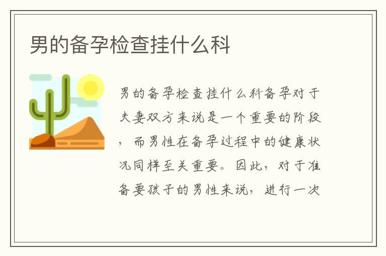 男的備孕檢查掛什么科