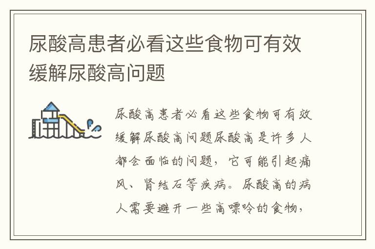 尿酸高患者必看這些食物可有效緩解尿酸高問題