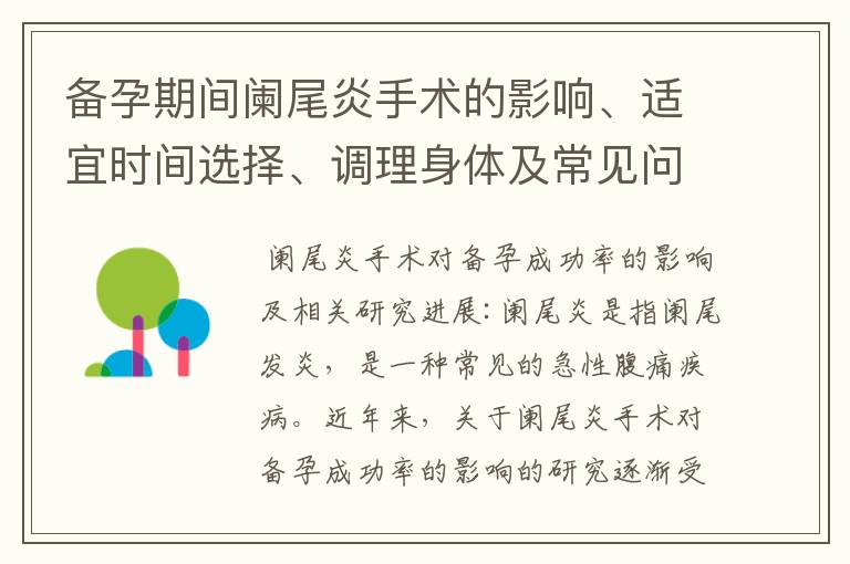 備孕期間闌尾炎手術的影響、適宜時間選擇、調理身體及常見問題解答注意事項