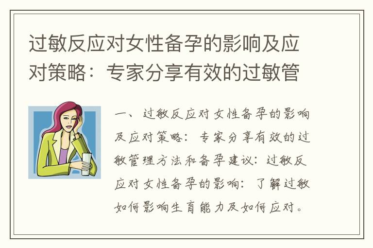 過敏反應對女性備孕的影響及應對策略：專家分享有效的過敏管理方法和備孕建議_熊貓血備孕抗體指標異常及其影