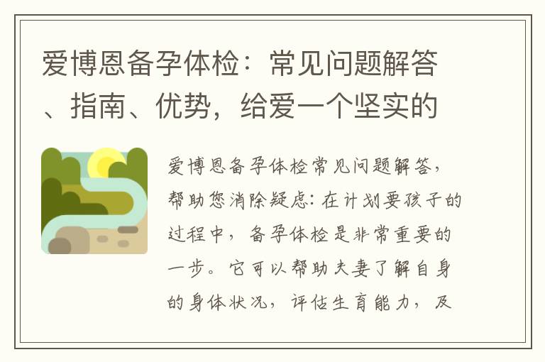 愛博恩備孕體檢：常見問題解答、指南、優勢，給愛一個堅實的起點