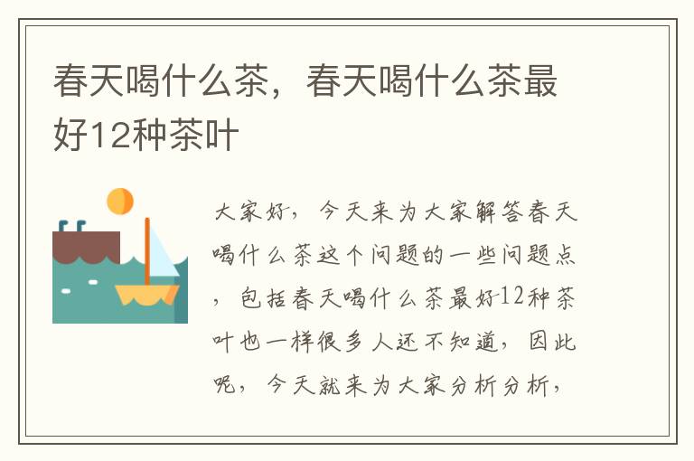 春天喝什么茶，春天喝什么茶最好12種茶葉