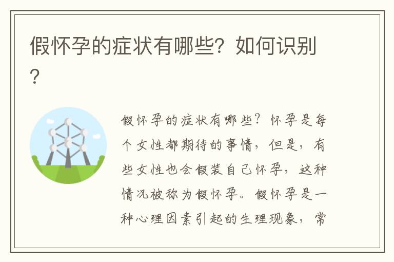 假懷孕的癥狀有哪些？如何識別？