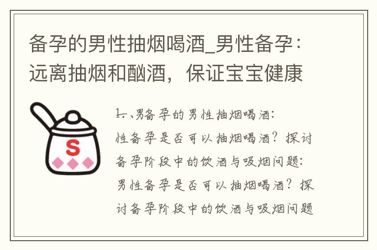 備孕的男性抽煙喝酒_男性備孕：遠離抽煙和酗酒，保證寶寶健康