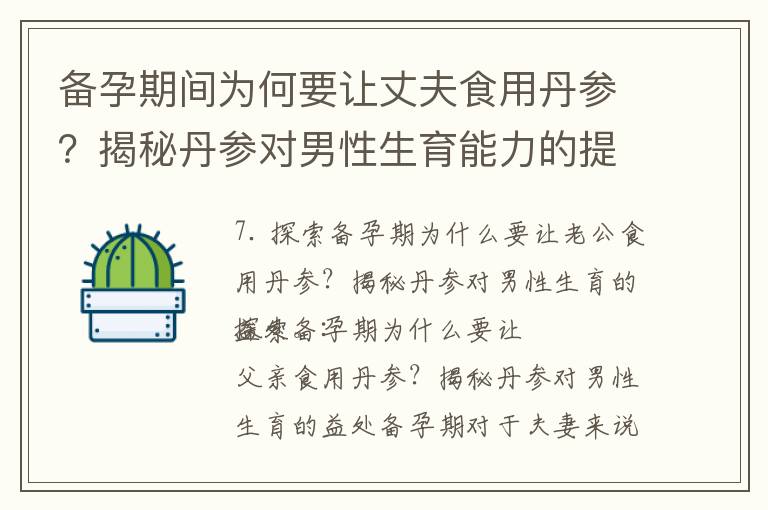 備孕期間為何要讓丈夫食用丹參？揭秘丹參對男性生育能力的提升效果！
