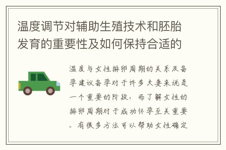 溫度調節對輔助生殖技術和胚胎發育的重要性及如何保持合適的溫度環境