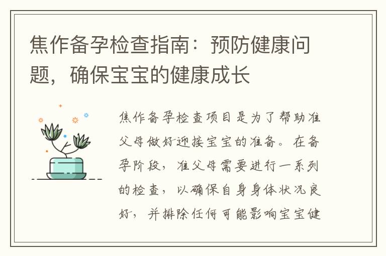 焦作備孕檢查指南：預防健康問題，確保寶寶的健康成長