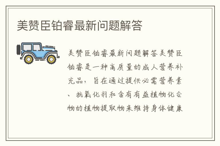 美贊臣鉑睿最新問題解答