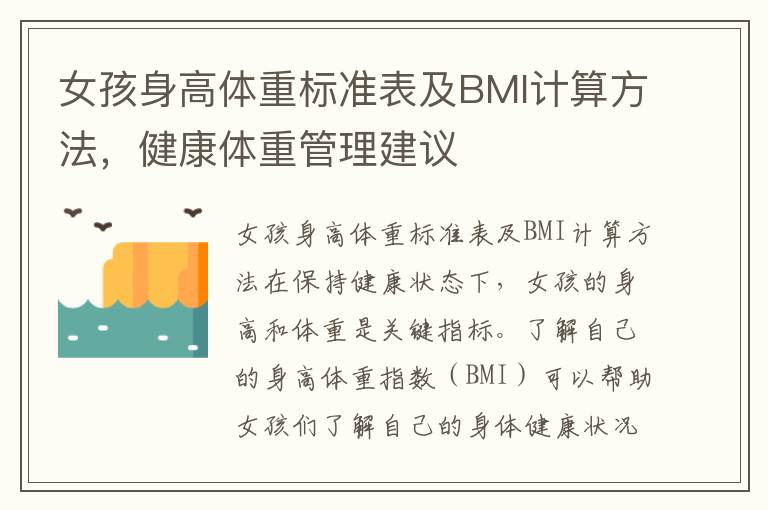 女孩身高體重標準表及BMI計算方法，健康體重管理建議