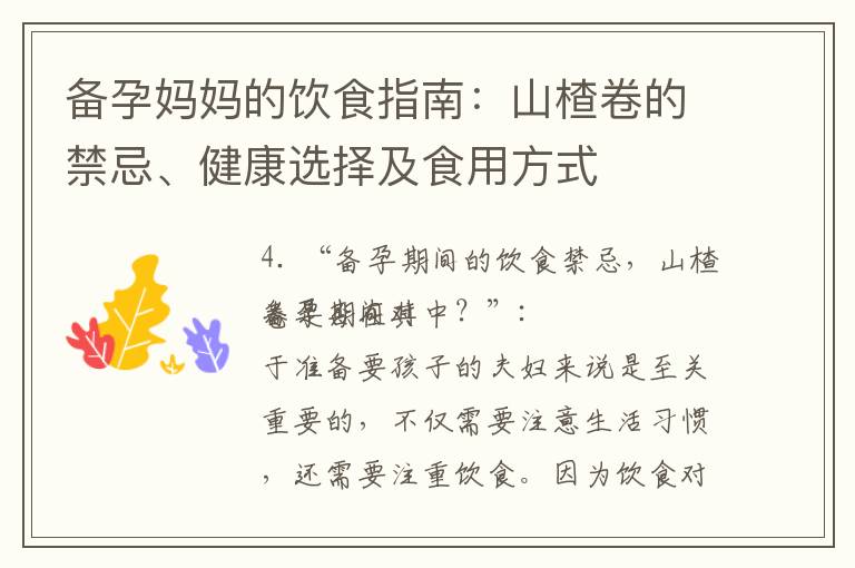 備孕媽媽的飲食指南：山楂卷的禁忌、健康選擇及食用方式