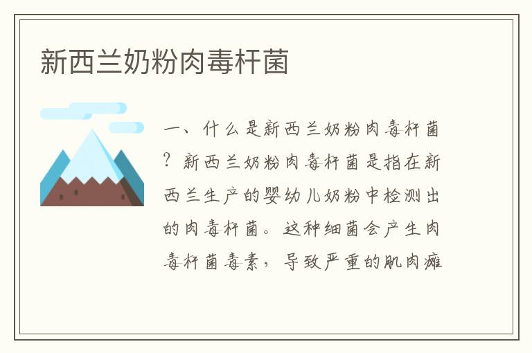 新西蘭奶粉肉毒桿菌