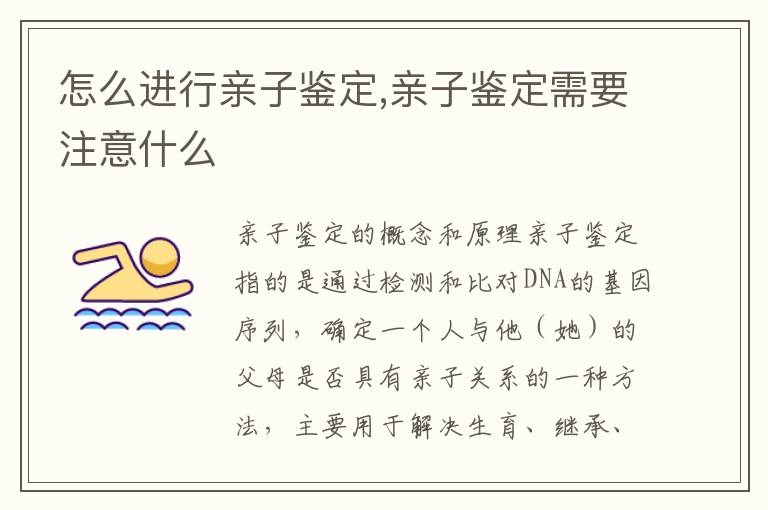 怎么進行親子鑒定,親子鑒定需要注意什么