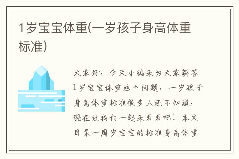 1歲寶寶體重(一歲孩子身高體重標準)