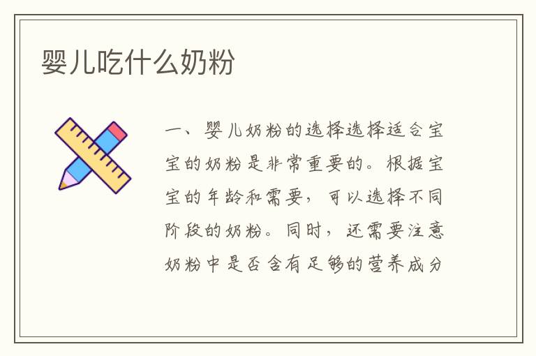 嬰兒吃什么奶粉