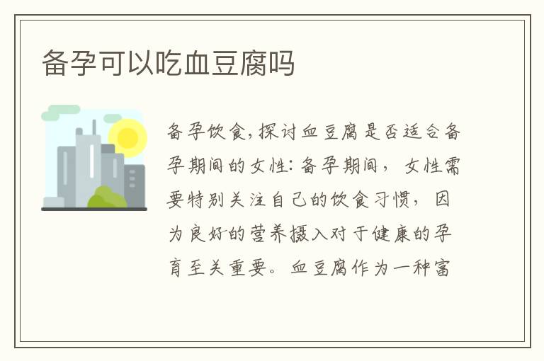 備孕可以吃血豆腐嗎