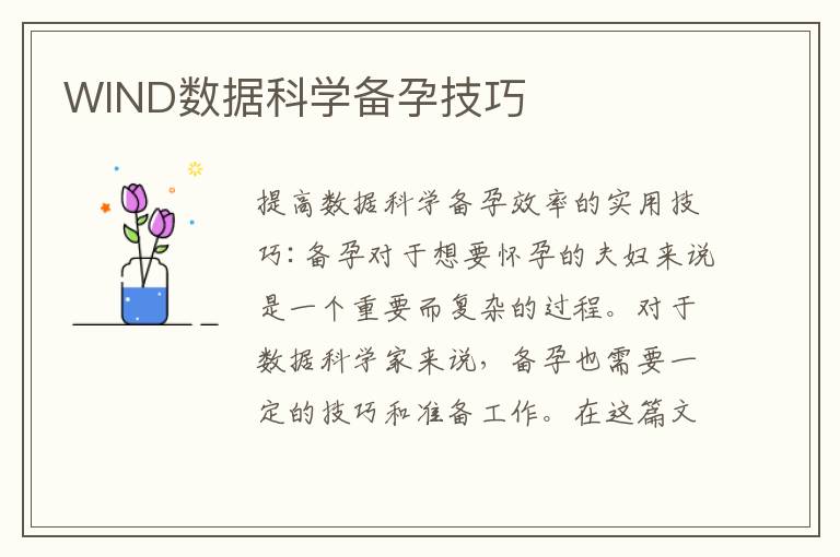 WIND數據科學備孕技巧