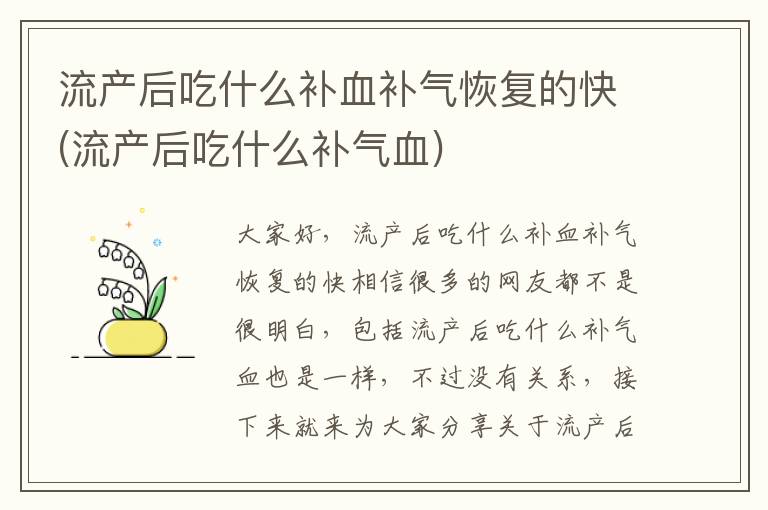 流產后吃什么補血補氣恢復的快(流產后吃什么補氣血)