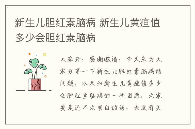 新生兒膽紅素腦病 新生兒黃疸值多少會膽紅素腦病