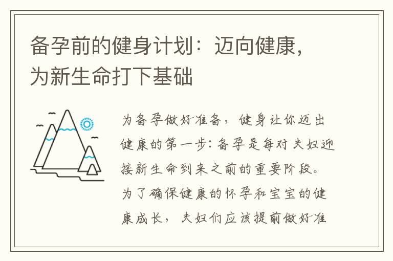 備孕前的健身計劃：邁向健康，為新生命打下基礎