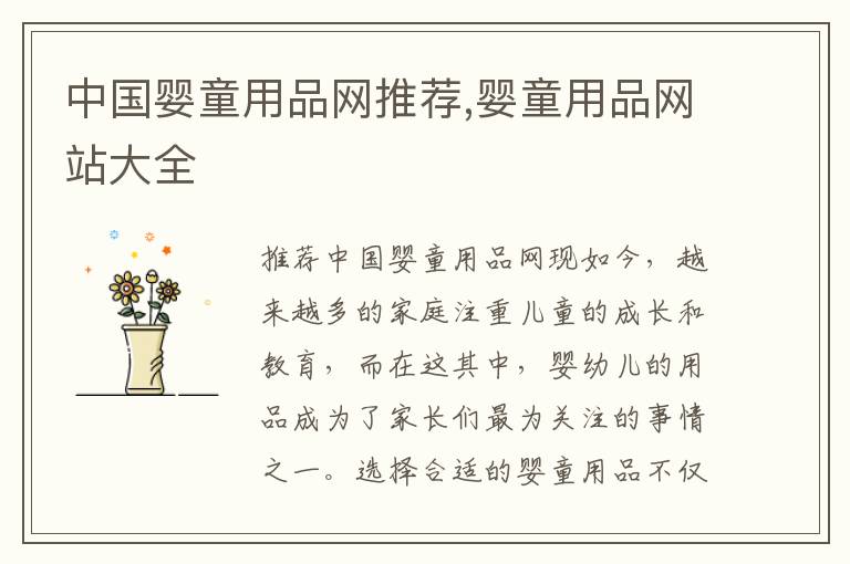 中國嬰童用品網推薦,嬰童用品網站大全